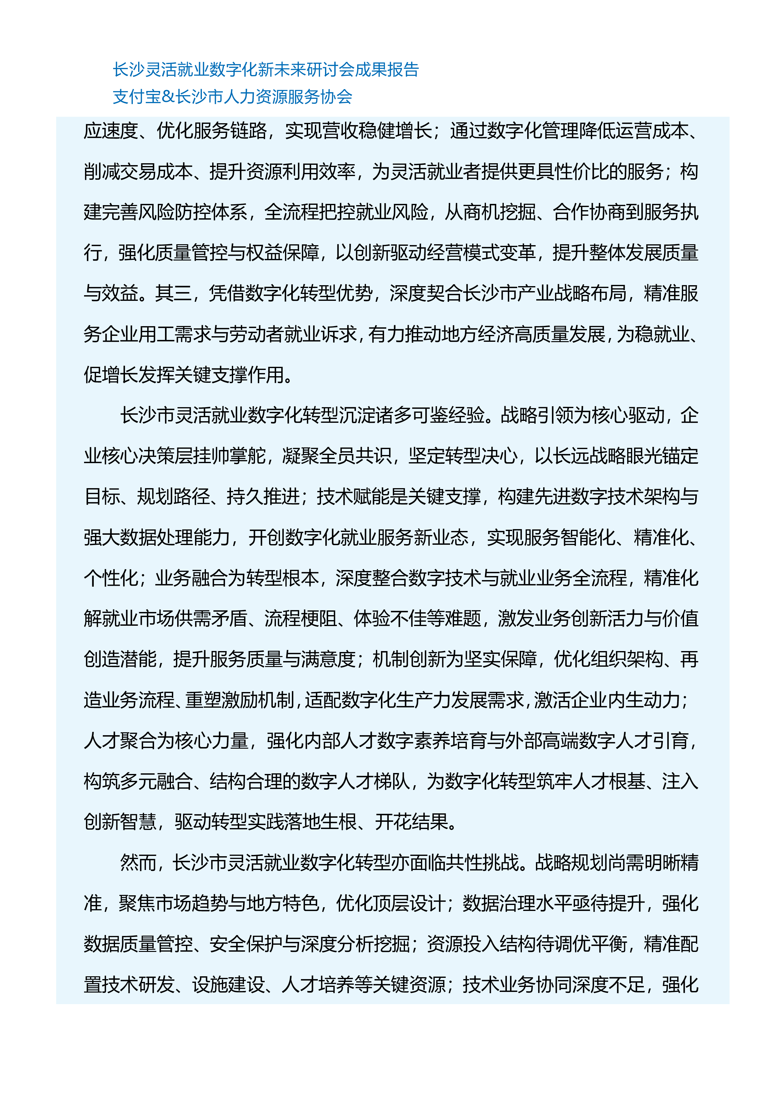 小翅科技2024长沙灵活就业数字化新未来研讨会成果报告102页